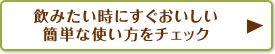 飲みたい時にすぐおいしい簡単な使い方をチェック