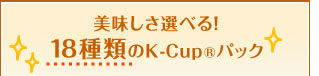 美味しさ選べる！18種類のK-CupRパック