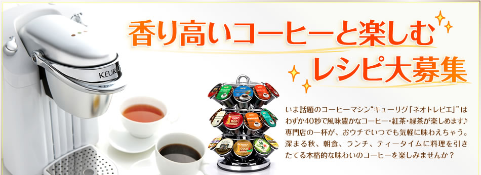 香り高いコーヒーと楽しむレシピ大募集