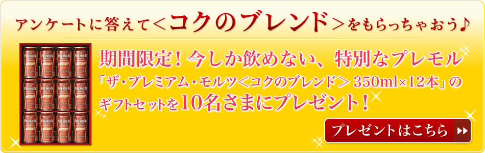 アンケートに答えて＜コクのブレンド＞をもらっちゃおう♪