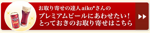 お取り寄せの達人 aiko*さんのプレミアムビールにあわせたい！とっておきのお取り寄せはこちら