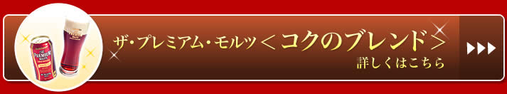 ザ・プレミアム・モルツ＜コクのブレンド＞詳しくはこちら