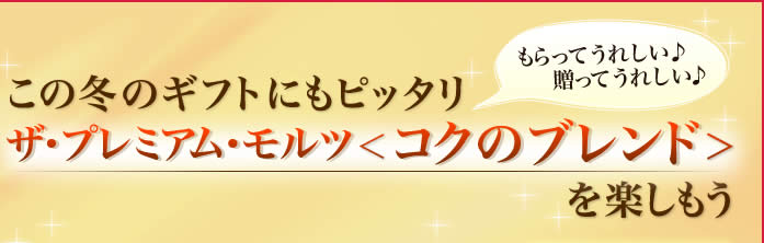 この冬のギフトにもピッタリザ・プレミアム・モルツ＜コクのブレンド＞を楽しもう