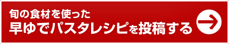 時間短縮レシピを投稿する