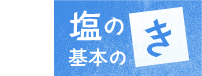 塩の基本のき