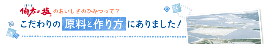 伯方の塩のおいしさのひみつって？こだわりの原料と作り方にありました！