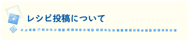 レシピ投稿について