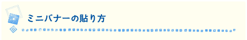 ミニバナーの貼り方