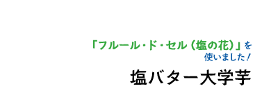 「フルール・ド・セル」を使いました！塩バター大学芋