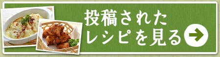 投稿されたレシピを見る