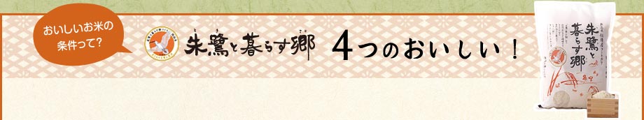 朱鷺と暮らす郷 4つのおいしい