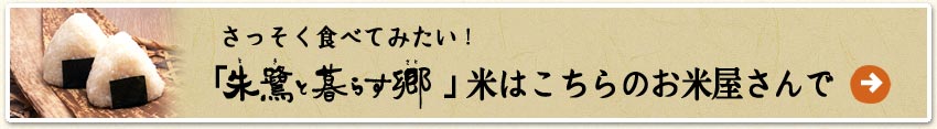 さっそく食べてみたい !「朱鷺と暮らす郷」米はこちらのお米屋さんで