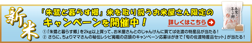 「朱鷺と暮らす郷」米を取り扱うお米屋さん限定のキャンペーンを開催中！