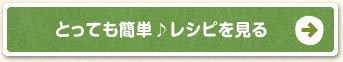 とっても簡単♪レシピを見る