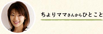 ちょりママさんからひとこと