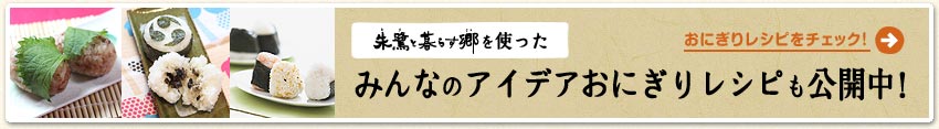 朱鷺と暮らす郷を使ったみんなのアイデアおにぎりレシピも公開中！