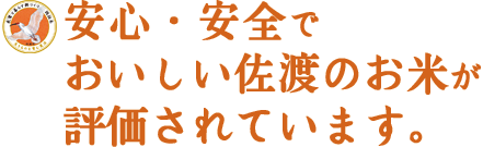 安心・安全でおいしい佐渡のお米が評価されています。