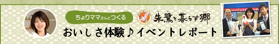 朱鷺と暮らす郷 おいしさ体験♪イベントレポート