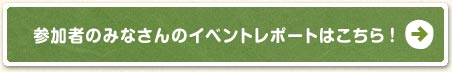 参加者のみなさんのイベントレポートはこちら ！