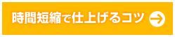 時間短縮で仕上げるコツ