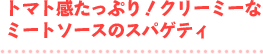 トマト感たっぷり！クリーミーなミートソースのスパゲティ