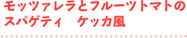 モッツァレラとフルーツトマトのスパゲティ　ケッカ風