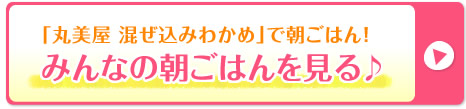 みんなの朝ごはんを見る♪