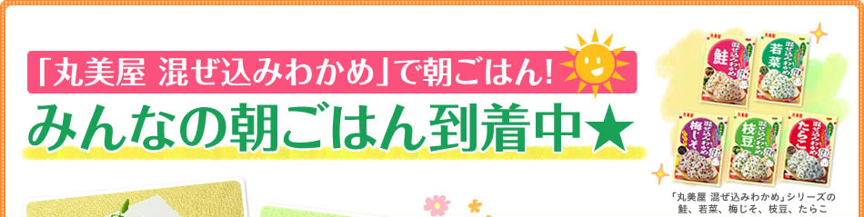 「丸美屋 混ぜ込みわかめ」みんなの朝ごはん到着中★