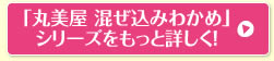 「丸美屋 混ぜ込みわかめ」シリーズをもっと詳しく！