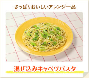 混ぜ込みキャベツパスタ