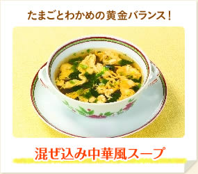 混ぜ込み中華風スープ