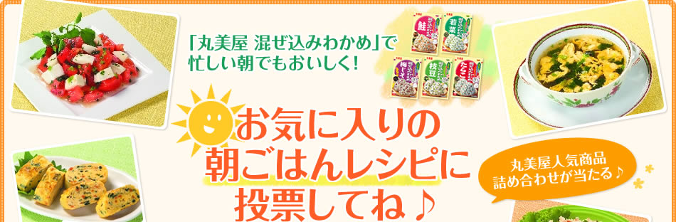 「丸美屋 混ぜ込みわかめ」で忙しい朝でもおいしく！お気に入りの朝ごはんレシピに投票してね♪