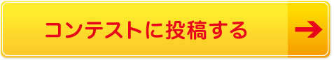 コンテストに投稿する