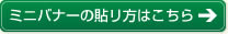 ミニバナーの貼リ方はこちら 