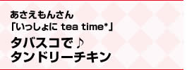 あさえもんさん「いっしょに tea time*」タバスコで♪タンドリーチキン