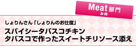 しょりんさん「しょりんのお仕度」スパイシータバスコチキンタバスコで作ったスイートチリソース添え