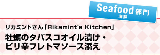 リカミントさん「Ｒｉｋａｍｉｎｔ’ｓ Ｋｉｔｃｈｅｎ」牡蠣のタバスコオイル漬け・ピリ辛フレトマソース添え