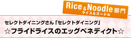 セレクトダイニングさん「セレクトダイニング」☆フライドライスのエッグベネディクト☆