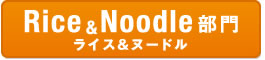 Rice&Noodle部門