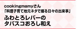 cookingmamyさん「料理子育て地元ネタで綴る日々の出来事」ふわとろレバーのタバスコおろし和え