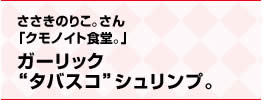 ささきのりこ。さん「クモノイト食堂。」ガーリック“タバスコ”シュリンプ。