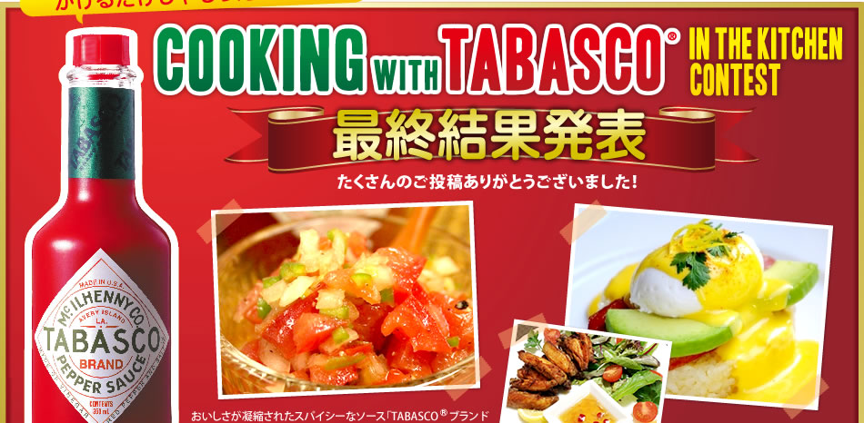 タバスコ® ブランド ペパーソースでつくるレシピコンテスト最終結果発表