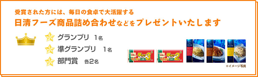 受賞された方には、毎日の食卓で大活躍する　日清フーズ商品詰め合わせなどをプレゼントいたします