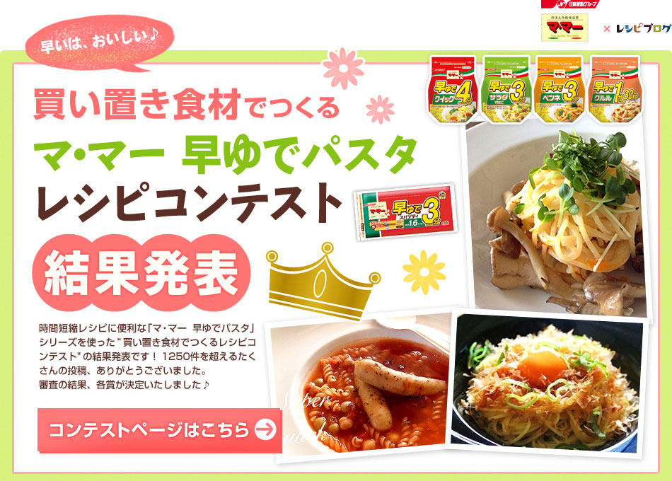 買い置き食材でつくる早ゆでパスタでレシピコンテスト！結果発表