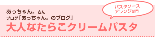 大人なたらこクリームパスタ