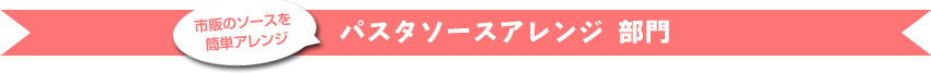 パスタソースアレンジ部門