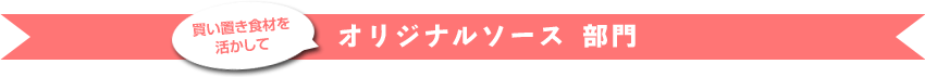 オリジナルソース部門