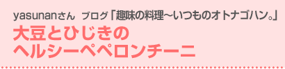 大豆とひじきのヘルシーペペロンチーニ