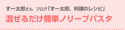 混ぜるだけ簡単ノリーブパスタ