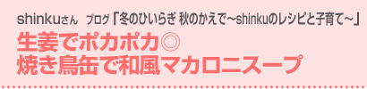 生姜でポカポカ◎焼き鳥缶で和風マカロニスープ